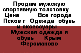 Продам мужскую спортивную толстовку. › Цена ­ 850 - Все города, Псков г. Одежда, обувь и аксессуары » Мужская одежда и обувь   . Крым,Ферсманово